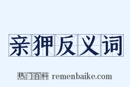 亲狎反义词是什么意思的图片